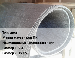 Паронит лист ПК кислотостойкий 0.4х1х1.5, шт цена от 1287 Тг / шт, где купить, условия доставки в Алматы и Алматинской области